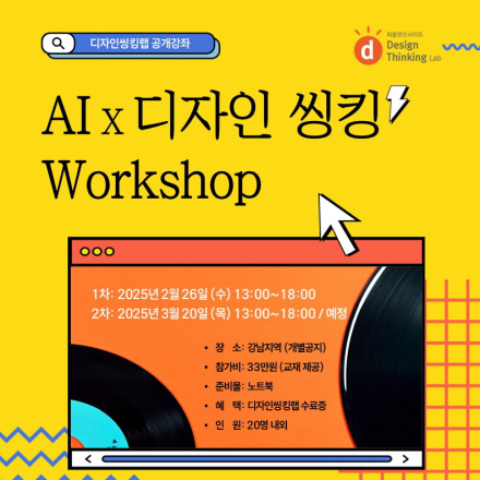 [워크숍] AI X 디자인 씽킹 Workshop (2월)