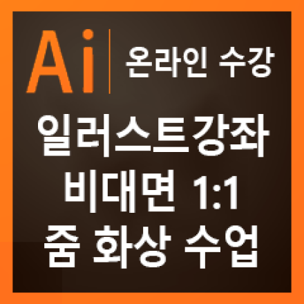 디자인에 필요한 일러스트레이터 강좌! 비대면 온라인수업 1:1 줌화상수업! 기초레벨부터 실제 실무까지 완전 실습 중