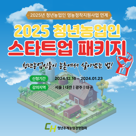 2025 청년농업인 스타트업 패키지(8개 특강 녹화본 제공!) [청년농업인들이 농촌에서 살아남는 법!]