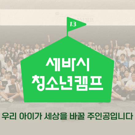 [세바시] 청소년캠프 13기 모집