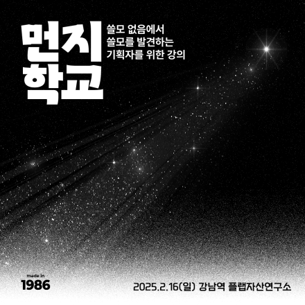선착순 모집! 문화기획자 완성 코칭 강연 '먼지학교 프라이빗 2025'