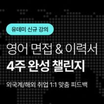 [유데미] 4주 완성 챌린지: 성공하는 영문 이력서와 영어 면접