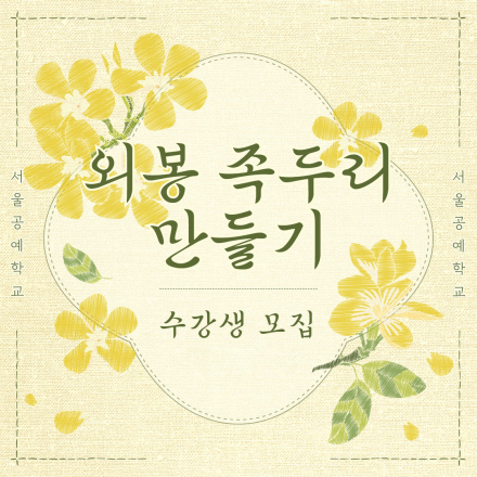 외봉족두리 만들기