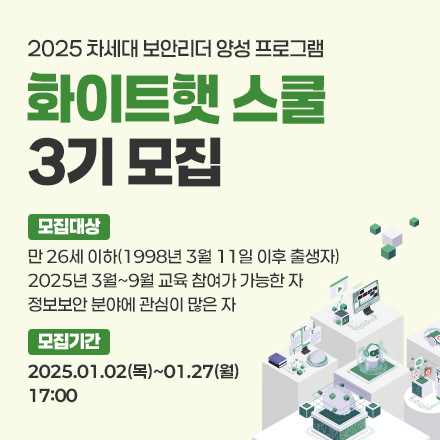 [과학기술정보통신부x한국정보기술연구원] 화이트햇 스쿨 3기 모집