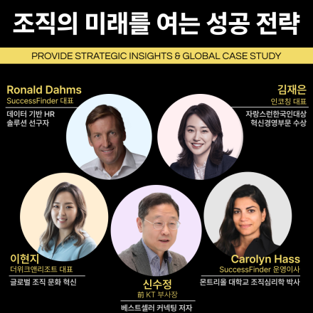 [HR컨퍼런스] 조직의 미래를 여는 성공전략