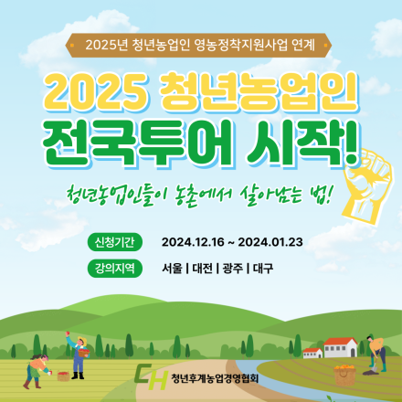 2025 청년농업인 전국투어(광주) 시작! [청년농업인들이 농촌에서 살아남는 법!]