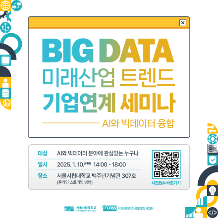 2024학년도 빅데이터 미래산업 트렌드 기업연계 세미나