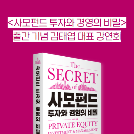 [사모펀드 투자와 경영의 비밀] 출간 기념 어펄마캐피탈 김태엽 대표 강연회