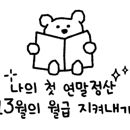 [SAMSUNG] 안녕하세요 연말정산은 처음 입니다 도와주세요 !