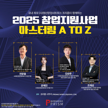2025 창업지원사업 마스터링 A TO Z (예비, 초기창업자) 1월 18일(토)