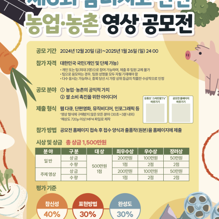 제6회 팜터지고 펀한 농업·농촌 영상 공모전