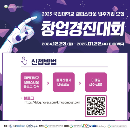 [국민대학교 캠퍼스타운] 2025년 국민대학교 입주기업 모집 창업경진대회