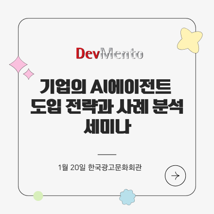 기업의 AI 에이전트 도입 전략과 사례 분석 세미나