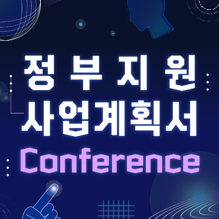 2025 정부지원 사업계획서 작성법 (예창,초창,창도,청창사) 1차모집