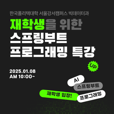 재학생을 위한 스프링부트 프로그래밍 특강