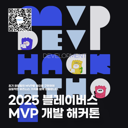 2025 블레이버스 MVP 개발 해커톤