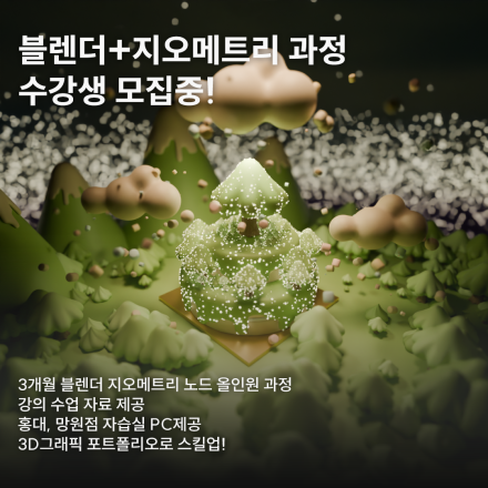 블렌더+지오메트리 노드 과정(3D그래픽 포트폴리오)