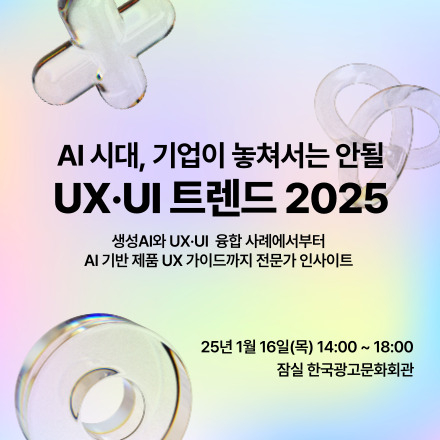 AI 시대, 기업이 놓쳐서는 안될 UX·UI 트렌드 2025