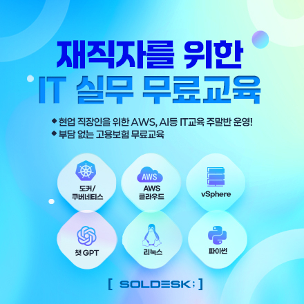 재직자를 위한 IT 실무 무료교육
