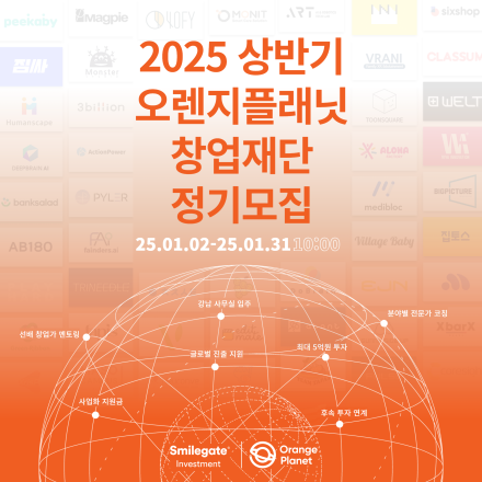 2025 상반기 오렌지플래닛 정기모집