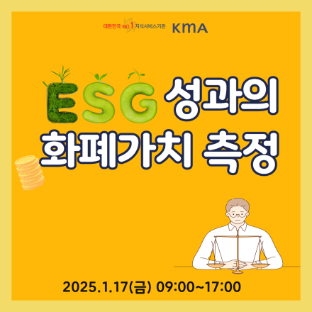ESG 성과의 화폐가치 측정