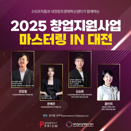 2025 창업지원사업 마스터링 IN 대전(예비, 초기창업자) 1월 13일(월)