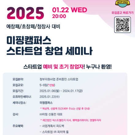 2025 정부지원사업 대비 미핑캠퍼스 스타트업 창업 무료 세미나(2회차)  // 01.22(수) 20시
