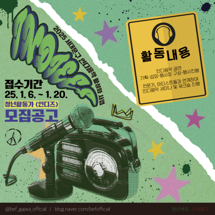 2025 서대문구 인디음악 활성화 청년활동가 <INDIEES> 모집