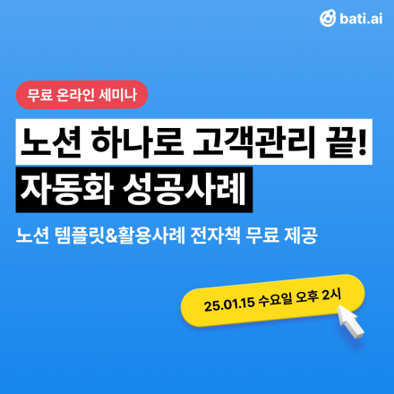 [무료] 노션 하나로 고객관리 끝! 노션으로 알림톡&문자 발송 자동화 성공사례 세미나