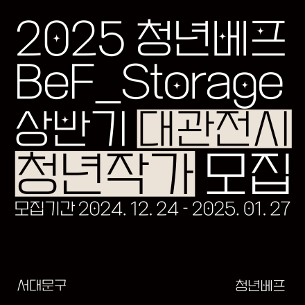 2025 청년베프 <『BeF_Storage』 상반기 무료 대관전시> 청년작가 모집 공고
