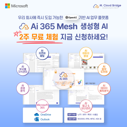 'Ai 365 Mesh 생성형 AI’ 2주 무료 체험 _ OpenAI 기반 우리 기업 맞춤 생성형 AI 업무 플랫폼을 체험해보세요!