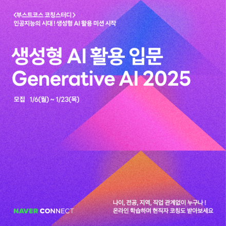 [네이버 커넥트재단] 생성형 AI  코칭스터디 (무료, ~2025/02/28)