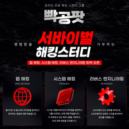 <빡공팟 해킹 공격편(웹해킹 / 시스템해킹 / 리버싱 트랙) 트랙 모집 시작!>