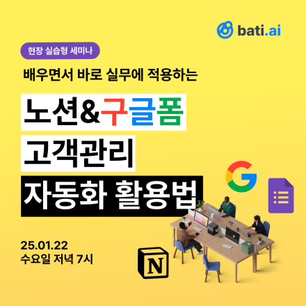 [무료] 노션&구글폼 연동으로 시작하는 고객관리 자동화! | 현장 실습세미나