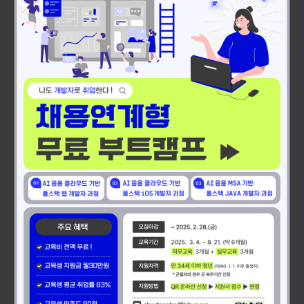 [강남-부트캠프] 채용연계형 2025 SW 부트캠프(Web, iOS, Java 풀스택) 교육생 모집(전액 무료)