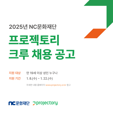 [NC문화재단] 2025년 프로젝토리 크루 모집