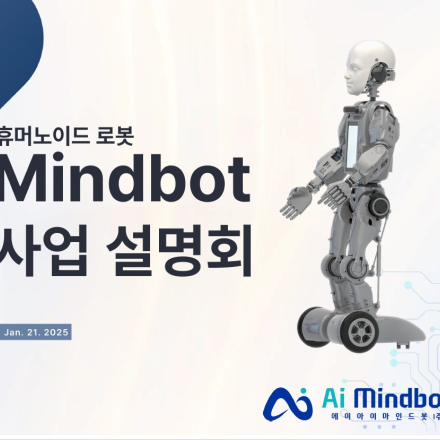 휴머노이드 로봇 mindbot 시연설명회 (무료)