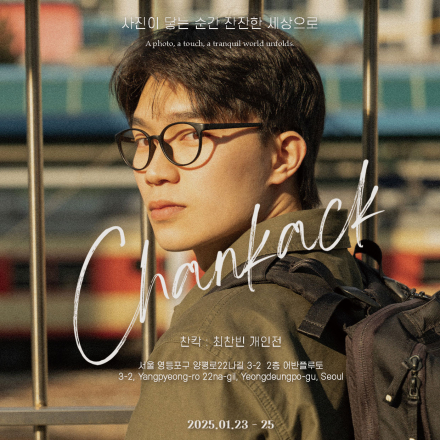 찬칵 : 최찬빈 개인전 '사진이 닿는 순간 잔잔한 세상으로'
