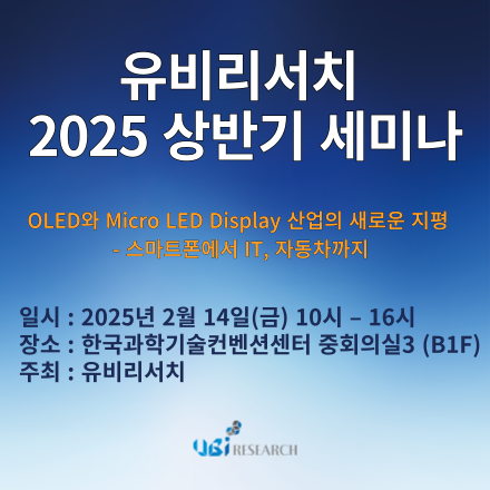 유비리서치 2025 상반기 세미나