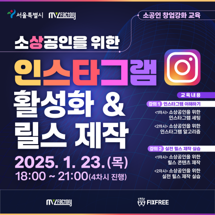 「M.Y. Factory」 소상공인을 위한 인스타그램 활성화 & 릴스 제작 교육