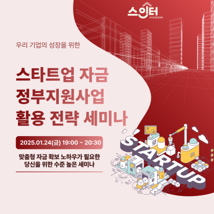 스타트업 자금 정부지원사업 활용 전략 세미나(앵콜)