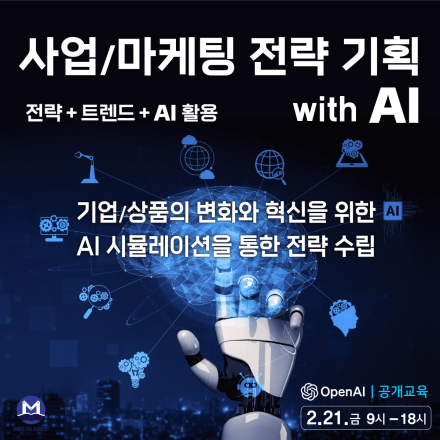 [온/오프] 사업/마케팅 전략 기획 with AI (2.21)-무조건 써먹는, 실무와 AI의 완벽한 콜라보 [마케팅아카데미]