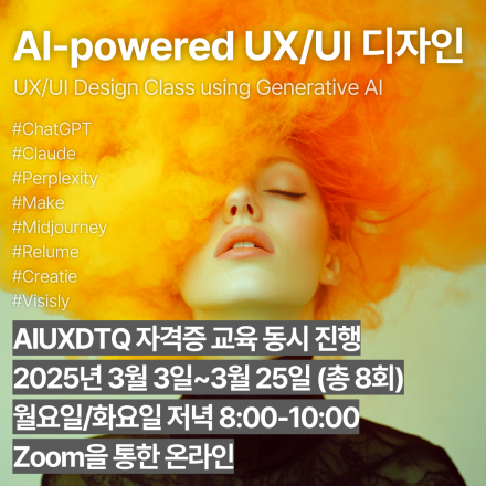 AI-powered UX/UI 디자인 클래스 (2025년 3월) + AIUXDTQ 인공지능활용UX디자인 자격과정 동시 진행