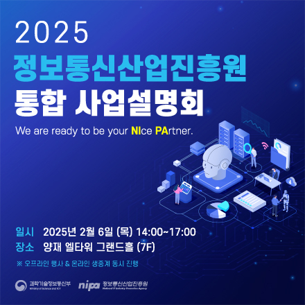 2025 정보통신산업진흥원 통합 사업설명회