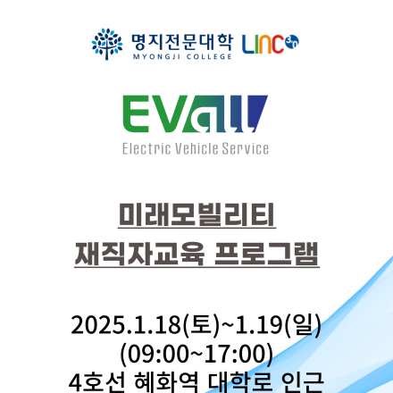 명지전문대 링크사업단과 함께하는 전기자동차 전문 교육