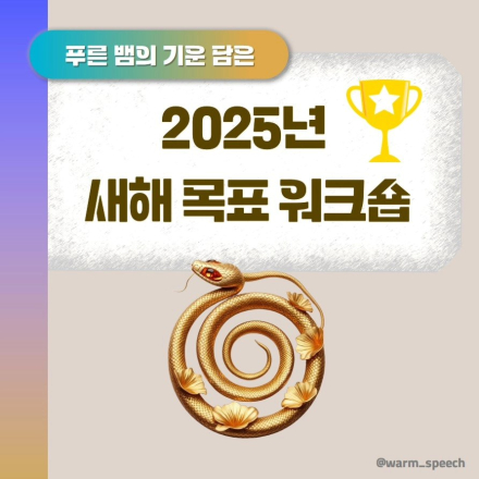 2025 새해목표 선언/업그레이드 모임(1/19)