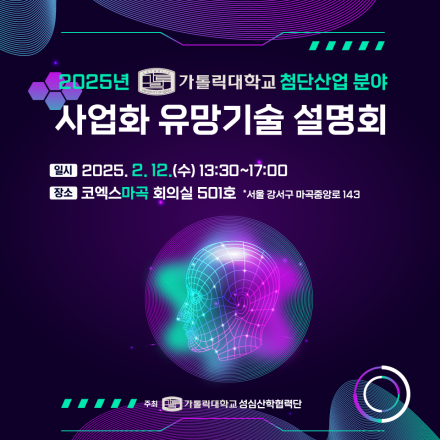2025년 가톨릭대학교 첨단산업 분야 사업화 유망기술 설명회