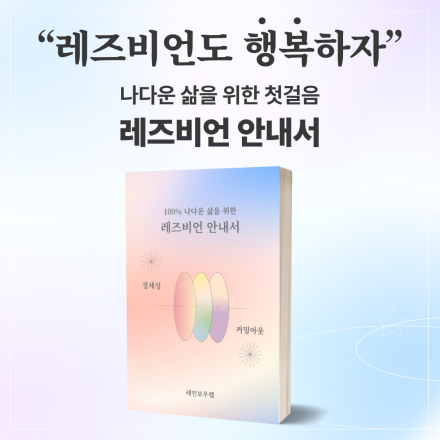 [선착순 5명] 여자를 좋아하는 게 고민이라면? 레즈비언 안내서 무료 배포 이벤트