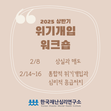 2025년 상반기 한국재난심리연구소 위기개입 워크숍