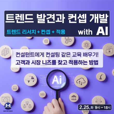[온/오프] 트렌드 발견과 컨셉 개발 with AI (2.25)-트렌드와칭/컨셉마스터 [마케팅아카데미]